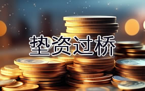 龙岩垫资过桥
