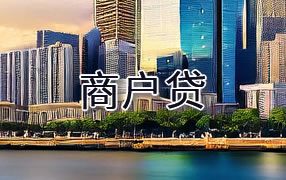 龙岩商户贷