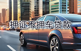 龙岩押证不押车贷款