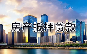 龙岩房产抵押贷款